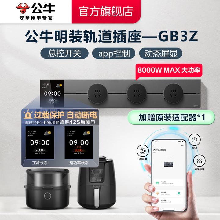 [显示屏款】公牛便捷可移动轨道插座GB3Z带显示屏智能控制