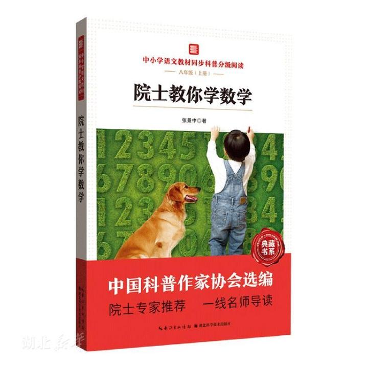 中小学语文教材同步科普分级阅读 院士教你学数学