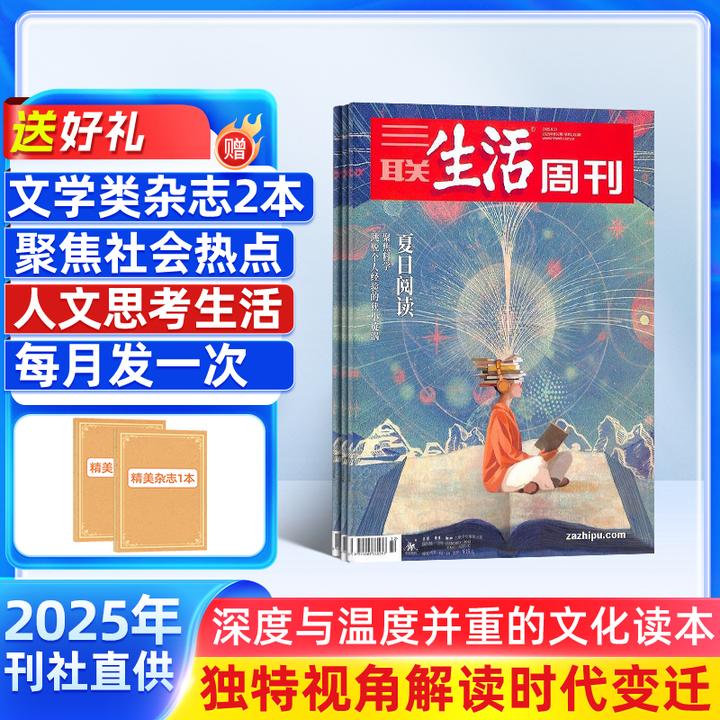 【期发/月发】三联生活周刊2025年11月起订1年52期社会热点杂志铺