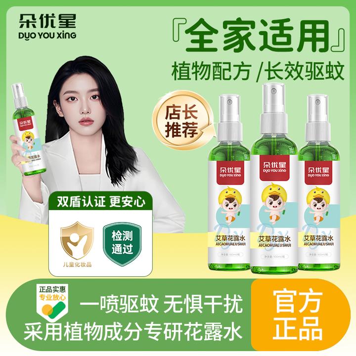 【央妈推荐】艾草花露水防蚊虫叮咬驱蚊喷雾儿童专用防蚊水户外必备