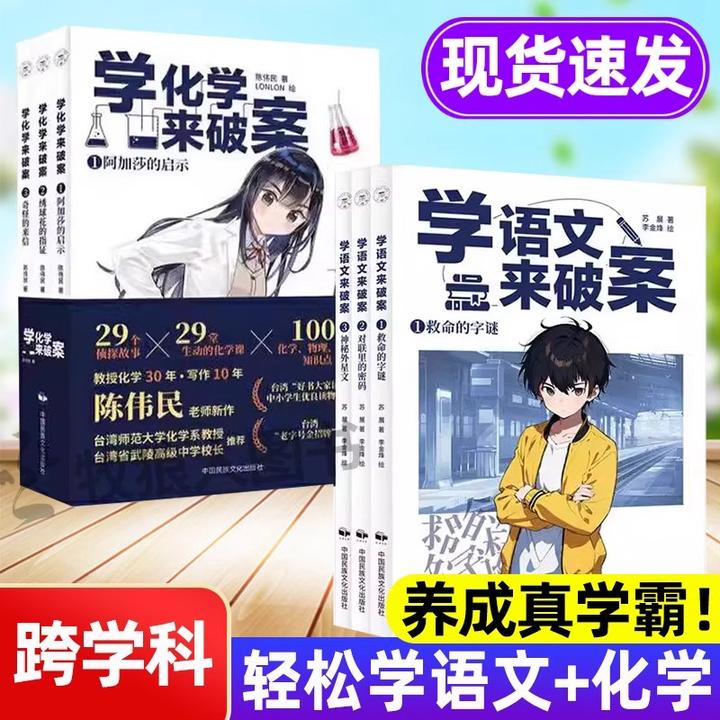 学化学来破案 化学侦探推理类故事书第二辑学语文来破案科普读物