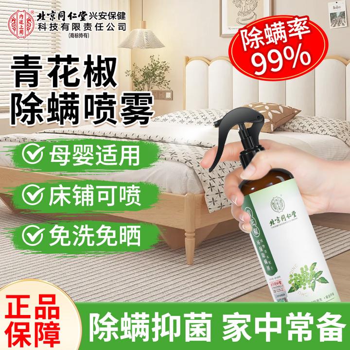 北京同仁堂青花椒除螨喷雾家用免洗环保除螨剂免晒除螨喷剂300ml