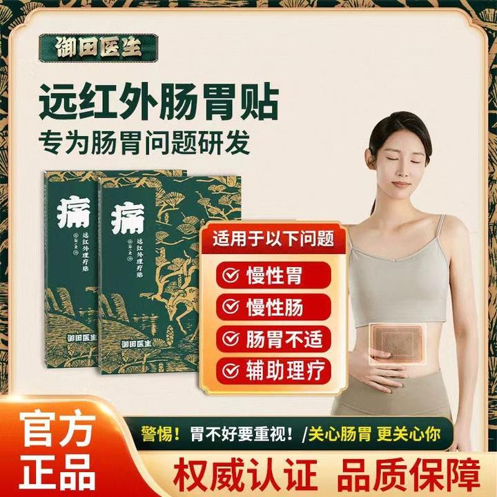 【官方正品】御田医生胃贴肠胃贴远红外疗贴理疗胃部不适肠道问题贴