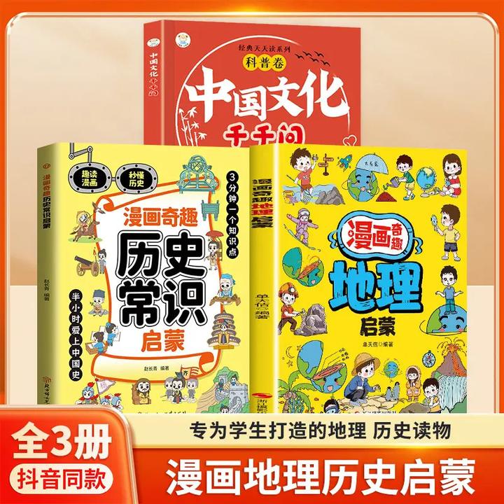 漫画地理历史1000问紧扣课标课内外知识点考点全覆盖中小学通用B1