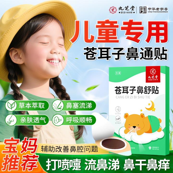 【儿童专用】九芝堂苍耳子鼻舒贴儿童鼻炎鼻贴流鼻涕鼻塞秋冬通鼻贴