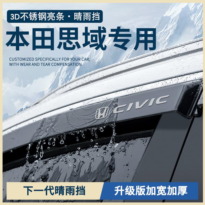 本田思域十一代11九代十代汽车改装配件车窗雨眉晴雨挡雨板遮雨条