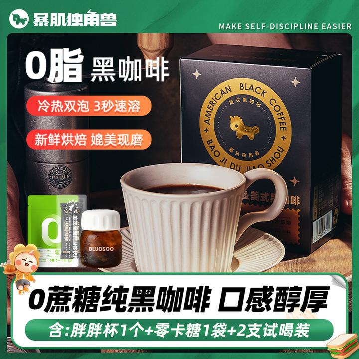 【暴肌独角兽 】0脂美式运动黑咖啡阿拉比卡豆3秒速溶媲美现磨口感