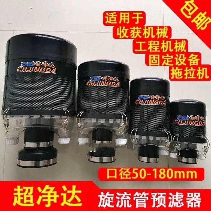 超净达预滤器空气滤清器除尘器收割机装载机大中拖拉机空滤器帽子