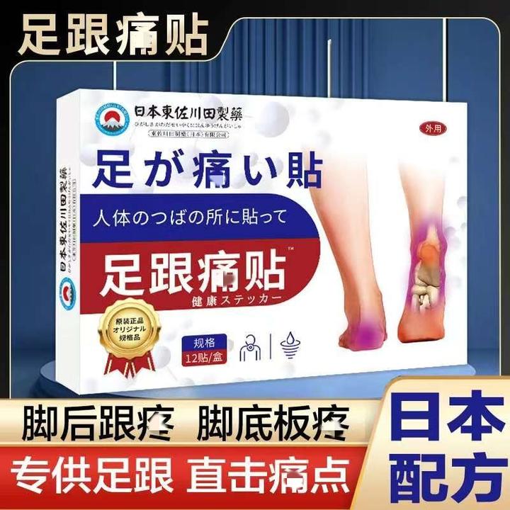 日本東佐川田足跟贴特效贴膏缓解脚后跟红肿跟腱炎适用 12贴/盒