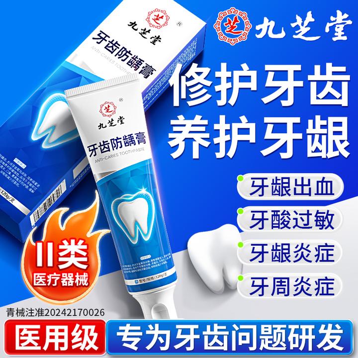 九芝堂牙齿防龋膏120g预防龋齿改善牙酸软过敏牙龈炎牙周炎口臭牙龈出血抑制和减少牙菌斑官方正品
