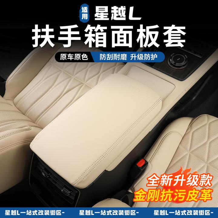 21-25星越l原车色扶手箱套专用改装中央手扶箱套内饰保护皮套