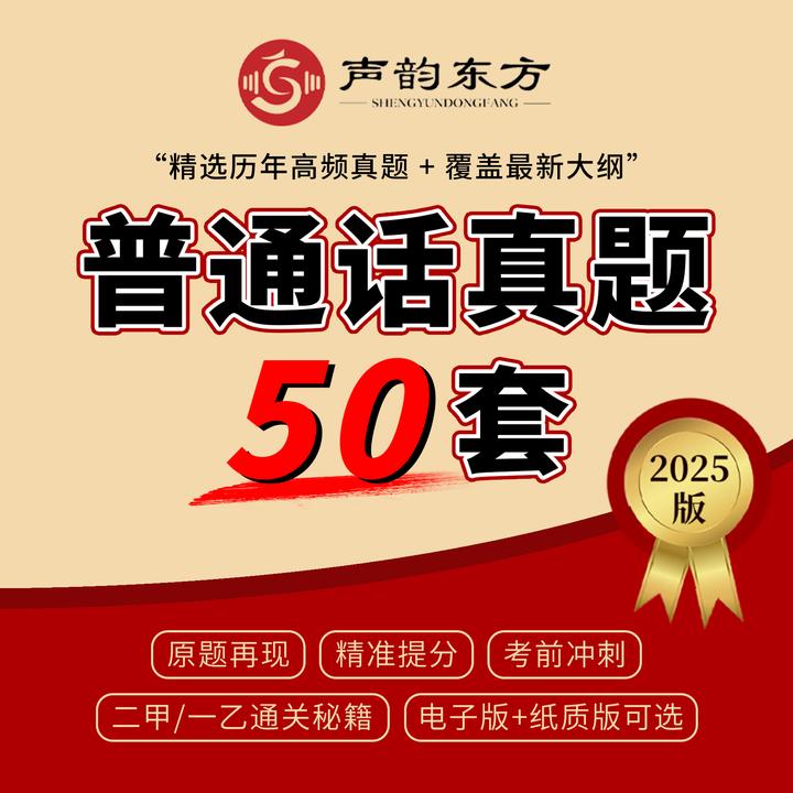 声韵东方普通话真题50套