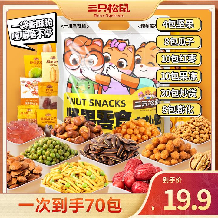 【到手70包】三只松鼠_炒货坚果大礼包酥脆休闲组合零食美味解馋dy