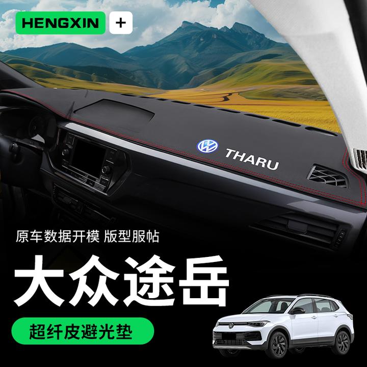 恒心大众途岳专用中控仪表台防晒避光垫改装22汽车内饰装饰24年23