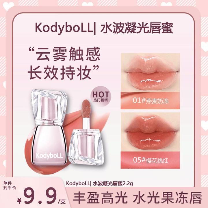 KodyboLL水波凝光唇釉淡纹显白持妆打造丰润唇蜜嘟嘟唇推荐持妆
