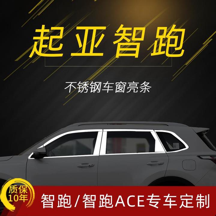 18-22款起亚新一代智跑车窗饰条 改装专用装饰条智跑ACE亮条配件