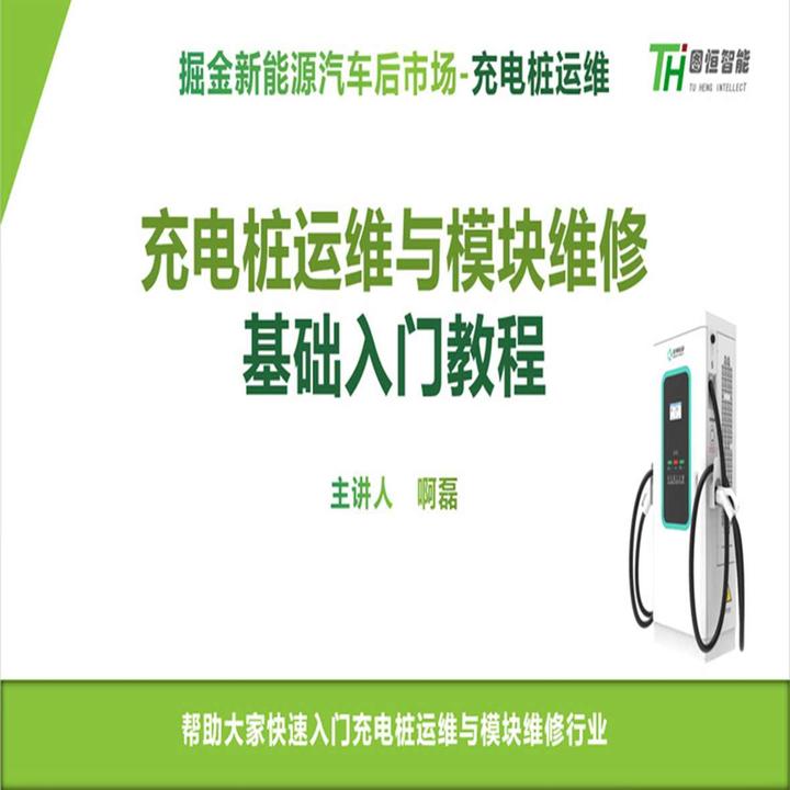 充电桩运维与模块维修入门教程