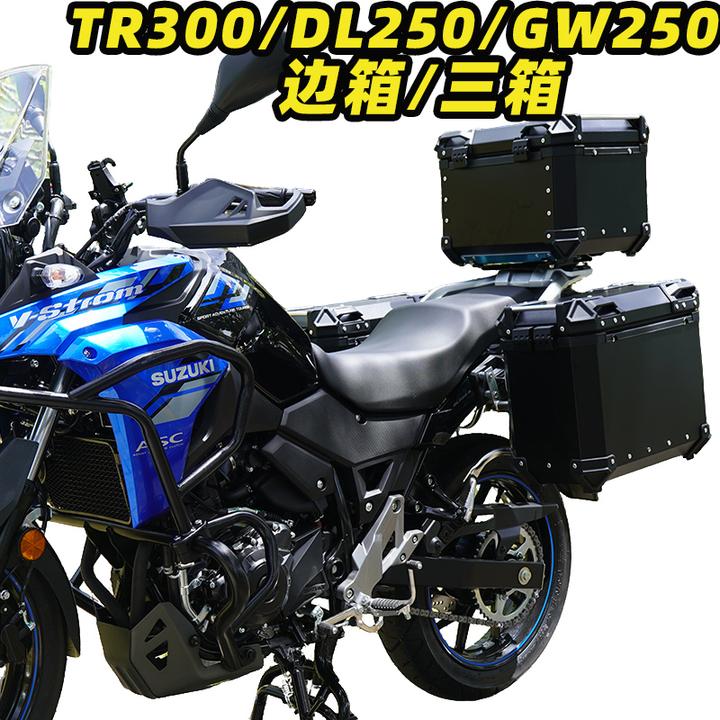 铃木dl250摩托车后备箱豪爵tr300边箱三箱GW250大容量铝合金尾箱