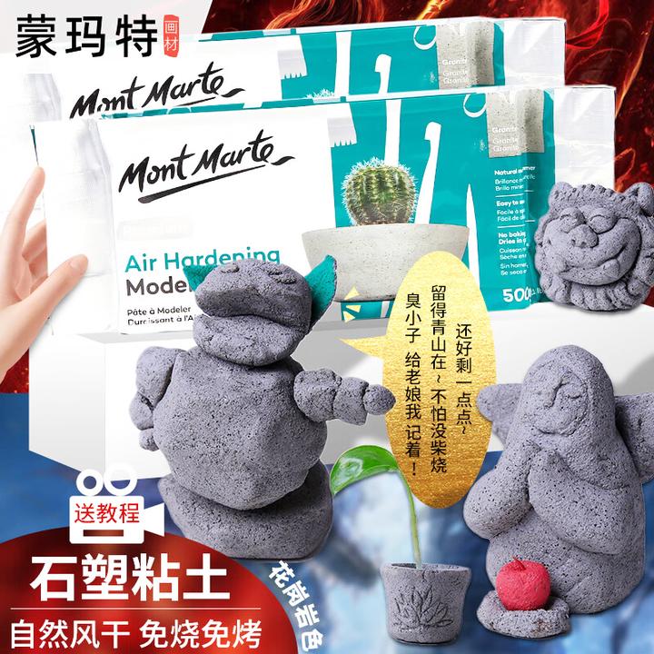 蒙玛特艺术家风干塑型泥花岗岩色 岩塑粘土黏土 石塑粘土手工陶泥