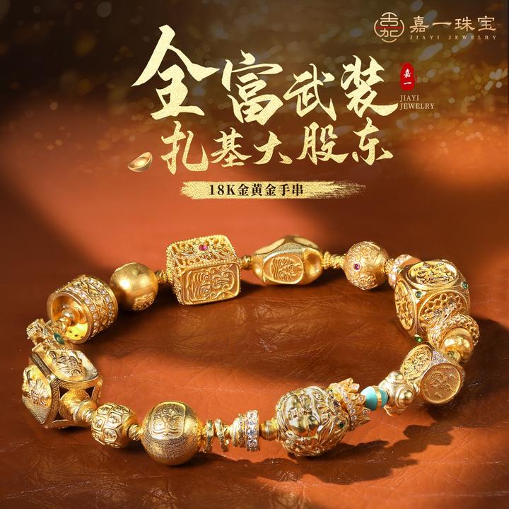【嘉一珠宝】全富武装大股东·扎基拉姆18K金黄金手串原创设计重工金