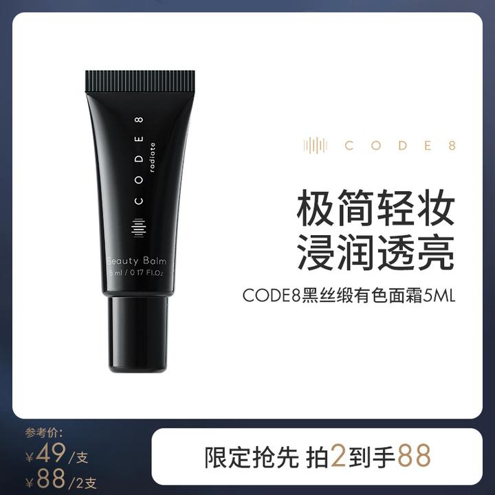 【官方正品】CODE8黑丝缎养肤有色面霜5ml轻薄裸妆粉底液出差必备