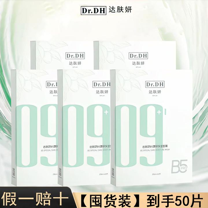 【囤货装50片】达肤妍B5保湿面膜pro滋润保湿修护舒缓温和护肤通用