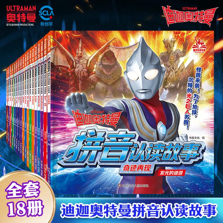 迪迦奥特曼故事书经典阅读获奖儿童识字注音6-12周岁故事绘本漫画