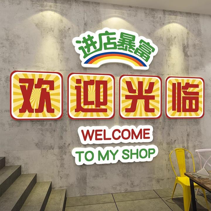 欢迎光临进店暴富装饰墙贴画3d雪弗板餐饮店便利店背景墙墙壁贴画