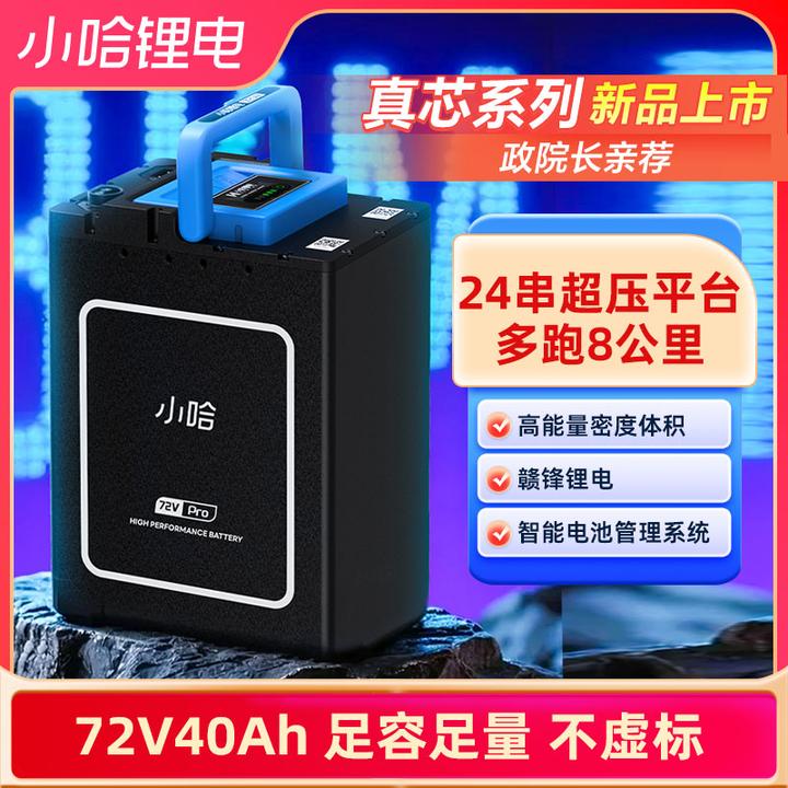 小哈72V40AH磷酸铁锂电池