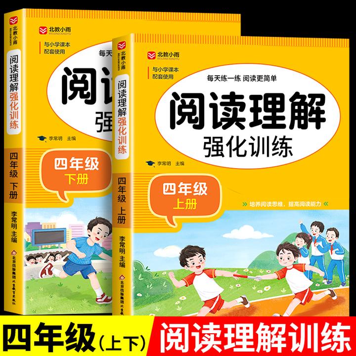 2025四年级阅读理解强化训练书人教版上册下册语文同步专项练习册