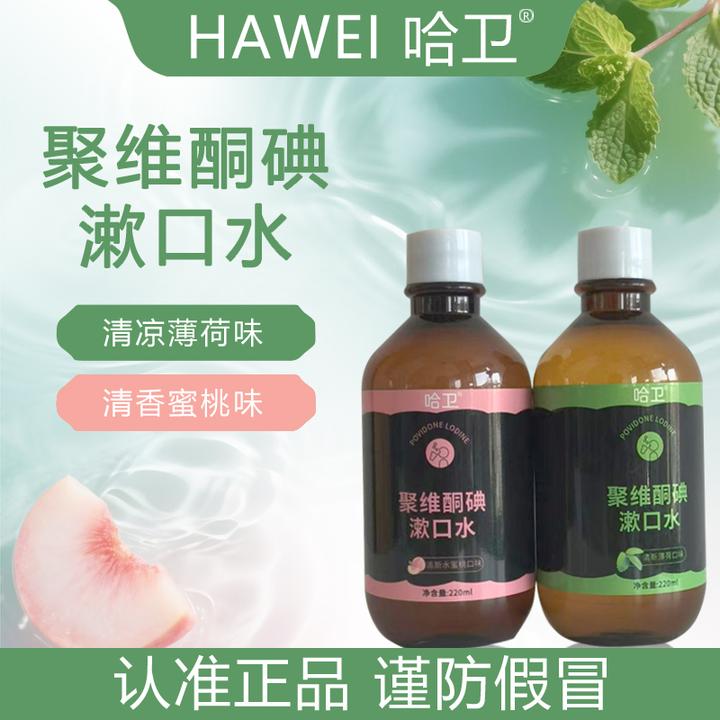 哈卫聚维酮碘含漱口液碘伏漱口水官方正品清新口气清洁口腔护理