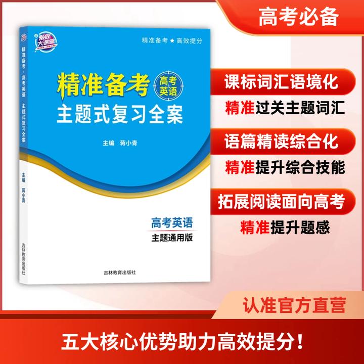 精准备考.高考英语主题式复习全案 一轮总复习 词汇 语法 阅读