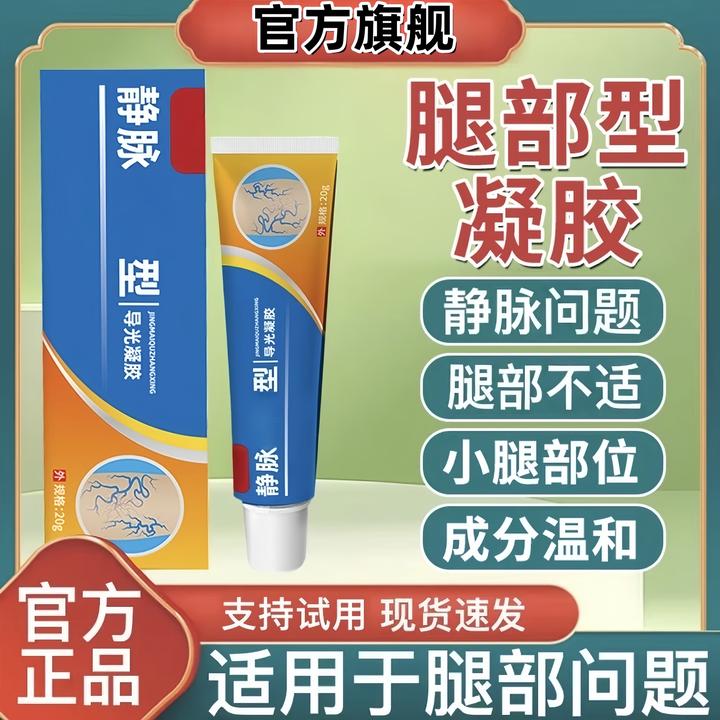 【官方旗舰】中幽静脉型导光凝胶退冷敷热中老年腿部不适专用膏