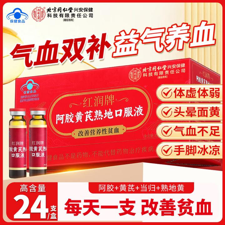 【顺丰包邮】北京同仁堂内廷上用阿胶黄芪熟地口服液补气血改善贫血