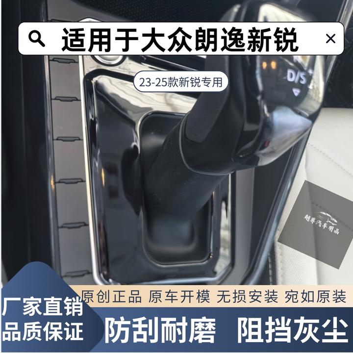 大众朗逸新锐款23-25款专用档把防尘罩挡把套汽车挡挡杆保护套