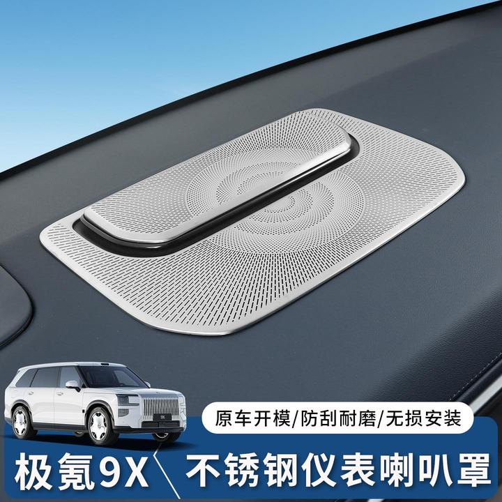 适用于极氪9X仪表台喇叭罩不锈钢防尘罩音响防护内饰改装用品配件