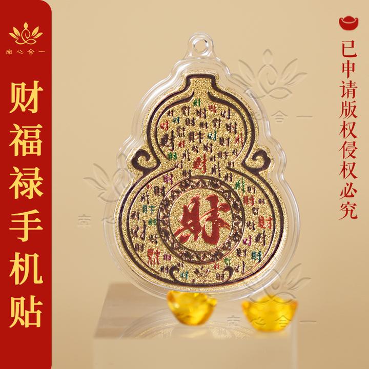 財心財福禄手机贴葫芦=福禄手机贴