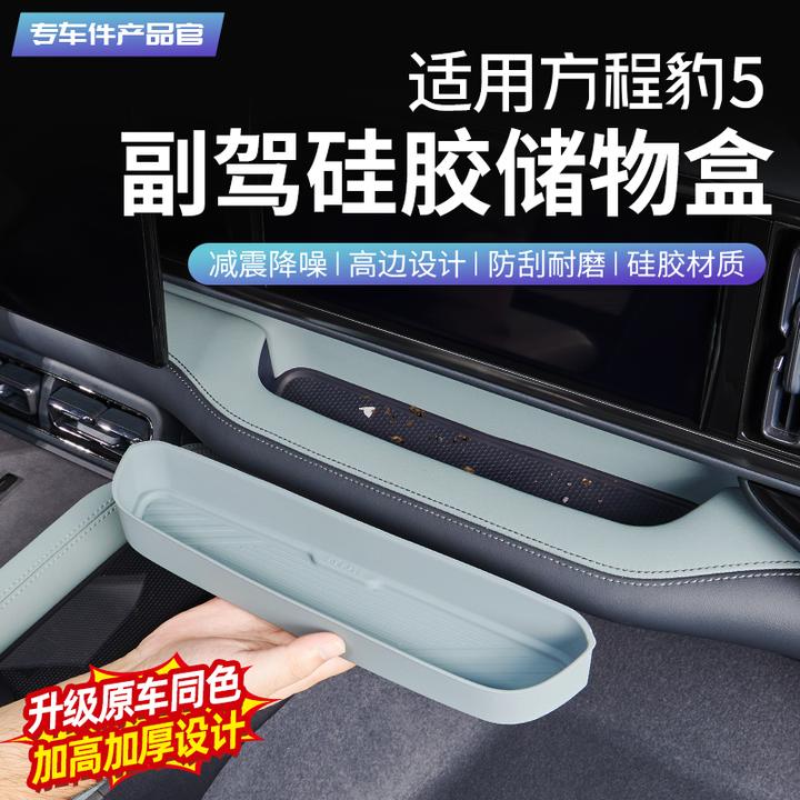 适用方程豹5副驾驶前硅胶储物盒仪表台车载收纳盒保护垫内饰改装
