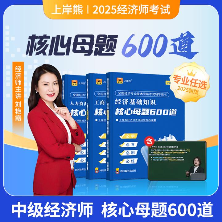 2026经济师核心母题600道专项集训学霸三色笔记教材刘艳霞课