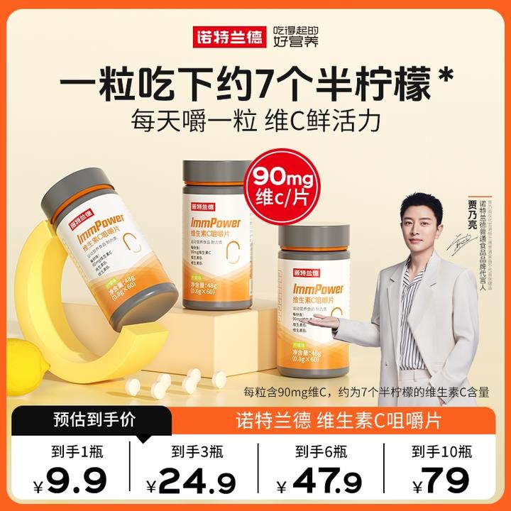 诺特兰德活力维生素C咀嚼片贾乃亮代言vc片成人vb族 MJ