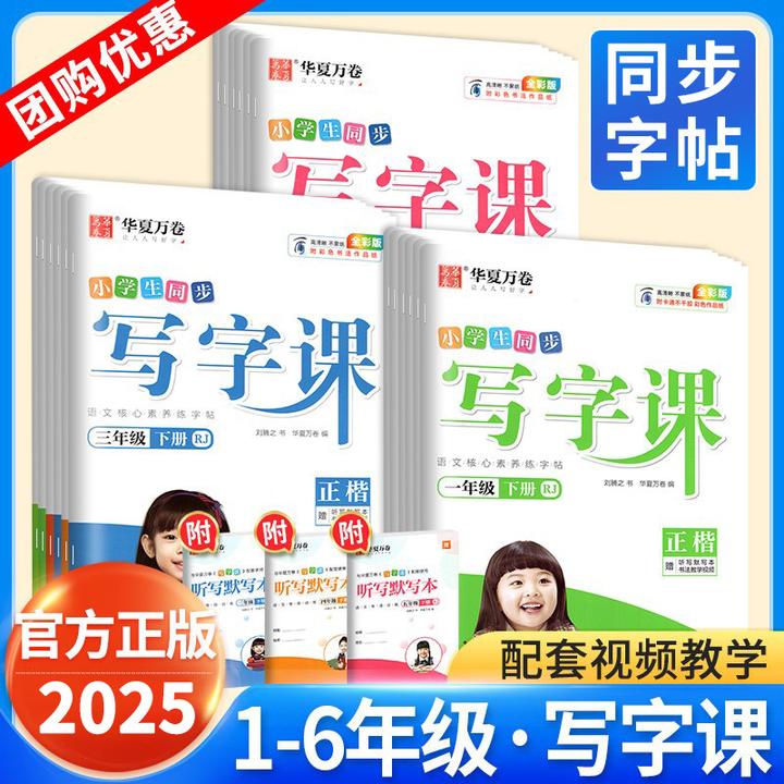 【正版】华夏万卷写字课1-6年级小学语文人教版同步练字帖