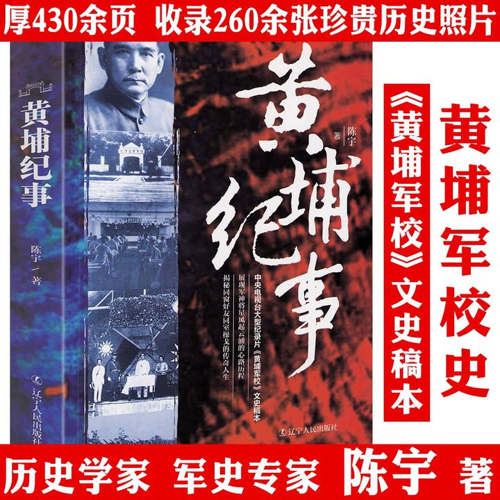 厚430余页黄埔纪事黄埔军校史收录260余张珍贵照片历史书籍