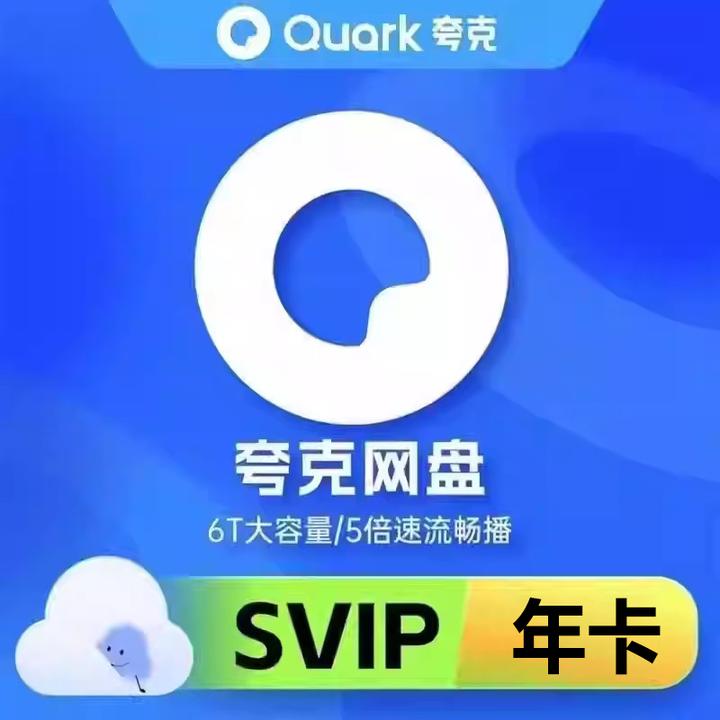 【直充】夸克网盘SVIP年卡夸克超级会员浏览器网盘云收藏 一次性到