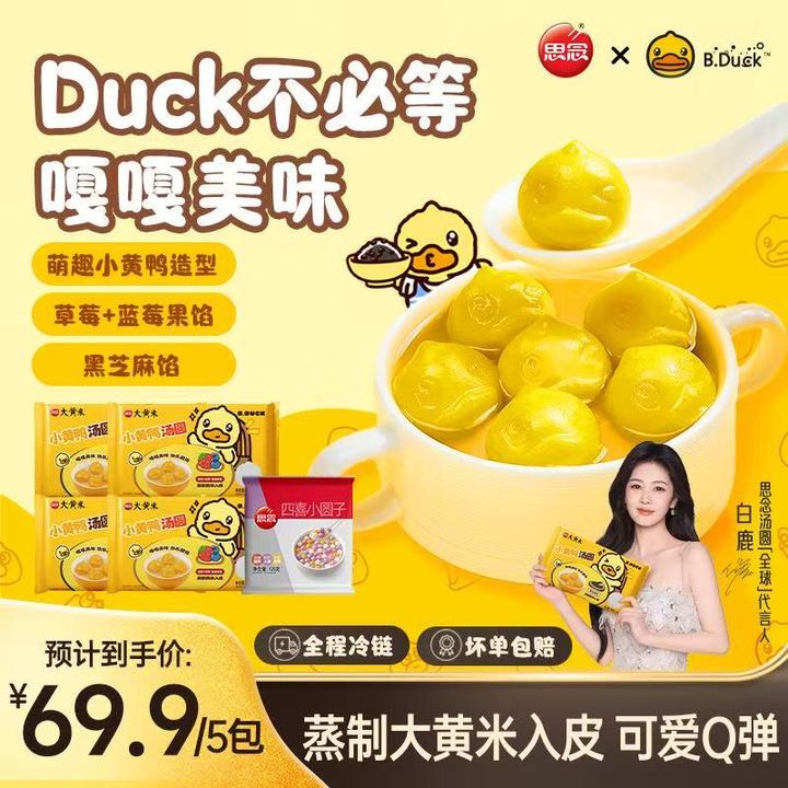 【思念B.Duck小黄鸭汤圆】黑芝麻草莓馅速冻早餐甜品点心下午茶ZB1