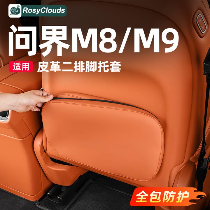适用25款问界M8M9脚托套二排防踢垫车内装饰用品配件汽车改装专用