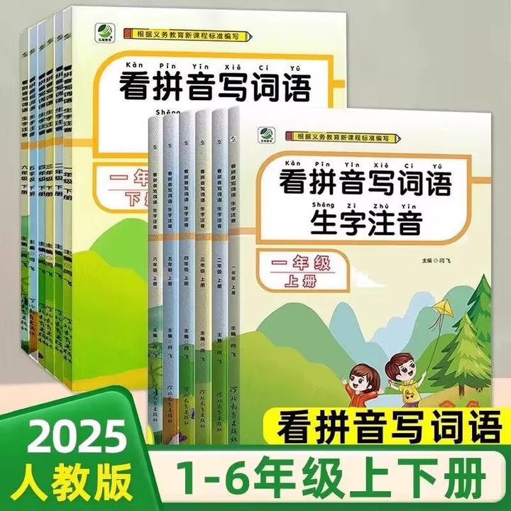 2025版看拼音写词语一二三四五六年级上册下册人教版部编人小学语