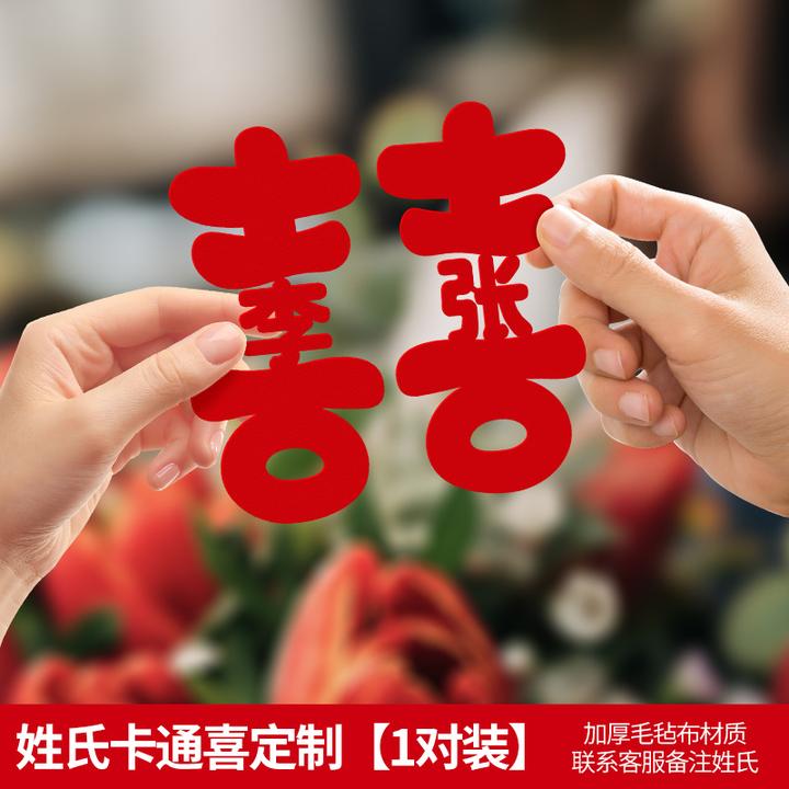 旅拍喜字姓氏定制大红喜名字婚房装饰布置订婚结婚纪念日拍照道具