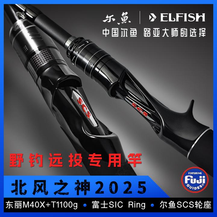 尔鱼北风之神2025超远投翘嘴竿野钓鳡鱼鲶鱼海鲈岸抛尔鱼路亚竿