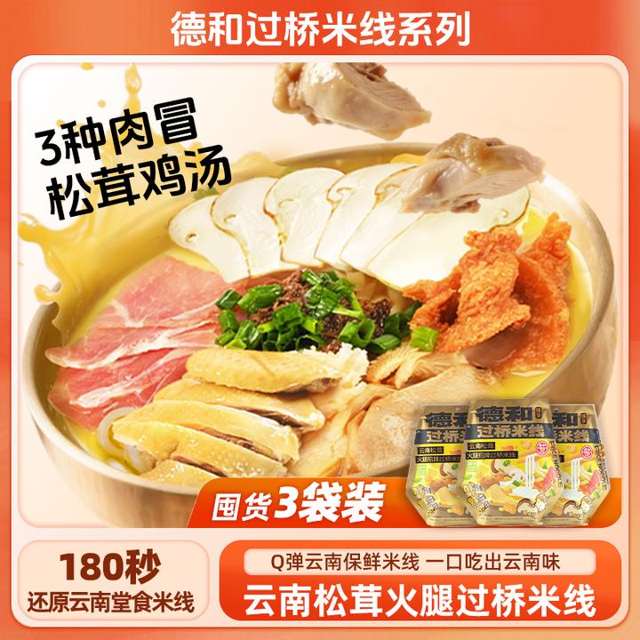 【3袋超值装】德和云南松茸火腿招牌过桥米线 正宗特色速食米线