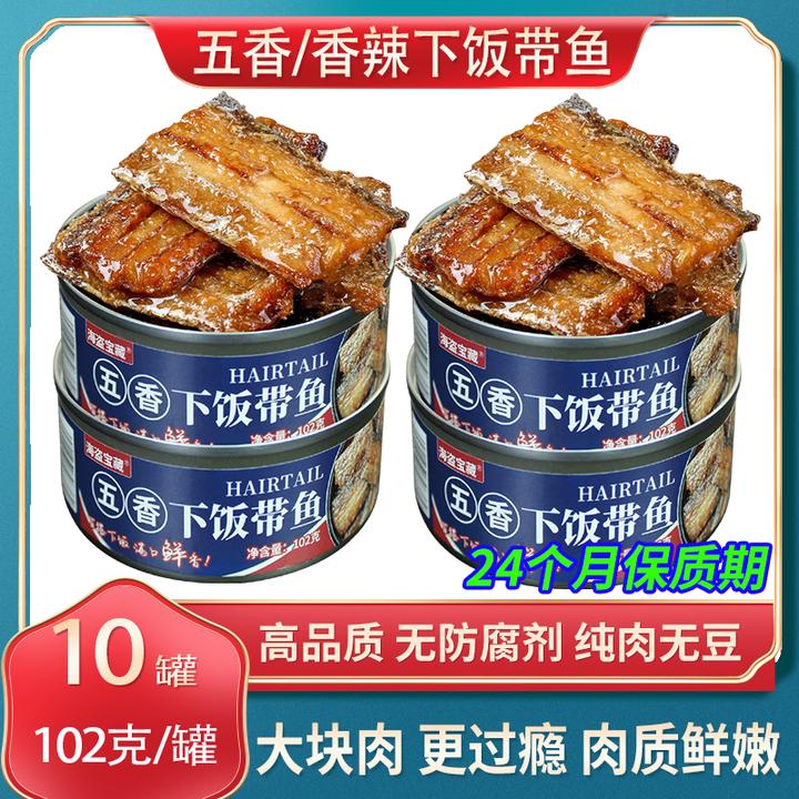 【下饭带鱼10罐】102g/盒开盖即食五香香辣味下酒菜海鲜刀鱼鲜香头